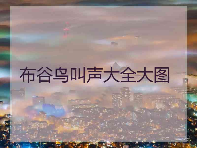 布谷鸟叫声大全大图