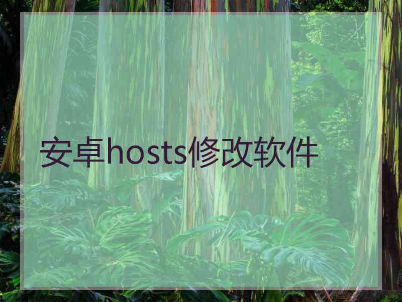 安卓hosts修改软件