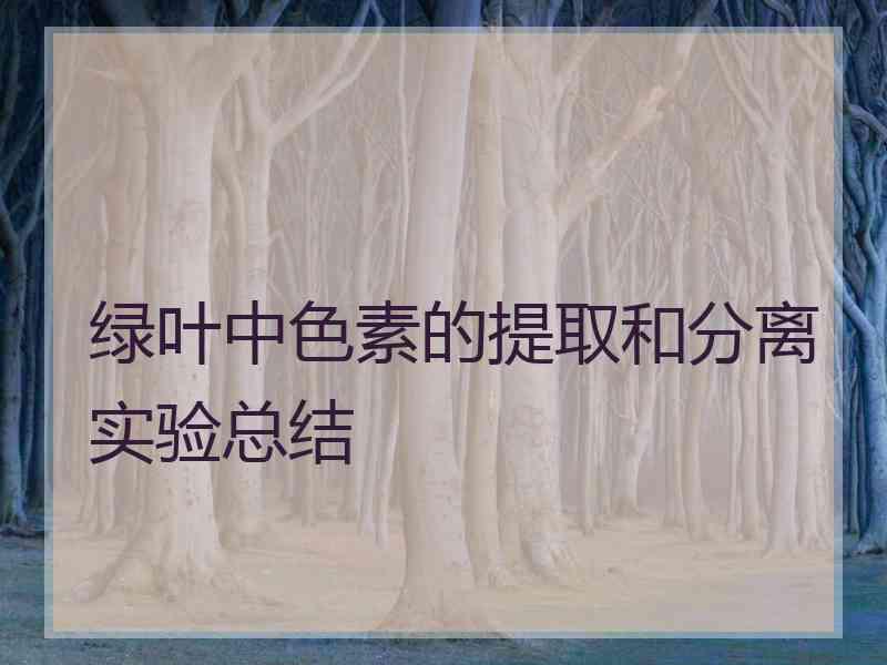 绿叶中色素的提取和分离实验总结 绿叶中色素的提取和分离实验总结