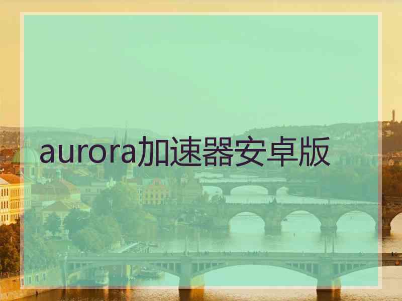 aurora加速器安卓版