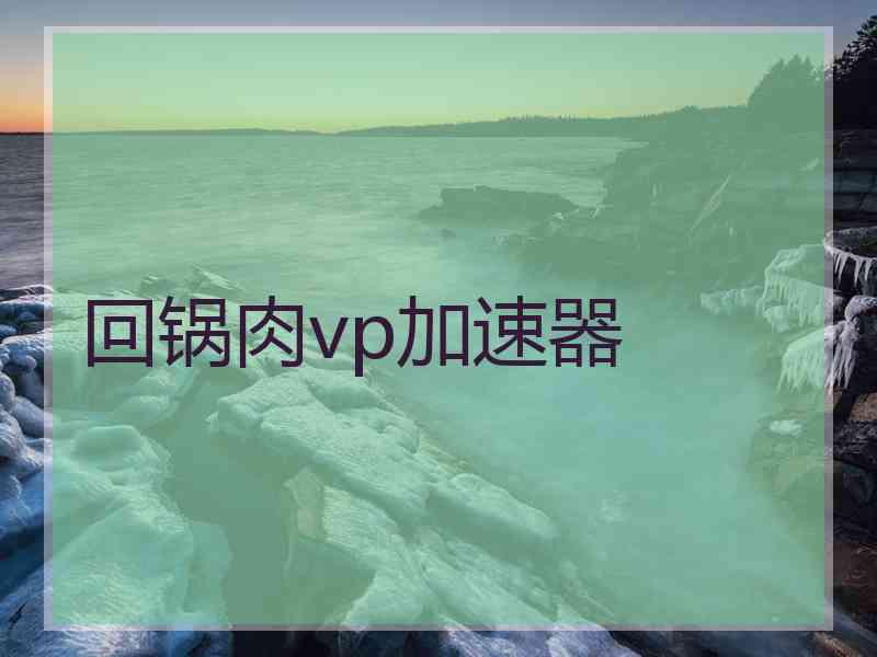 回锅肉vp加速器