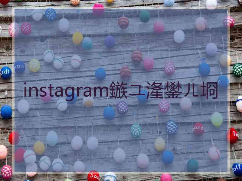 instagram鏃ユ湰鐢ㄦ埛