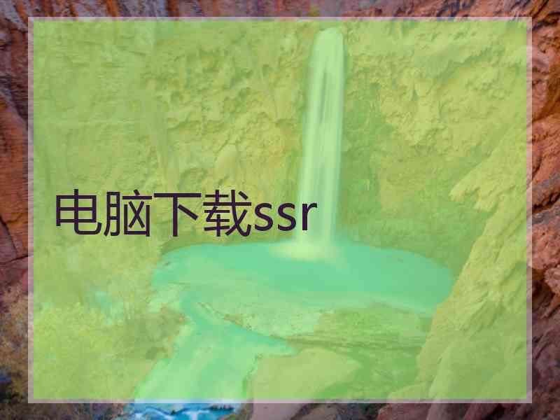 电脑下载ssr