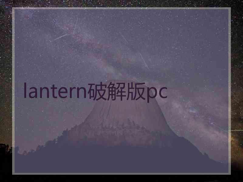 lantern破解版pc