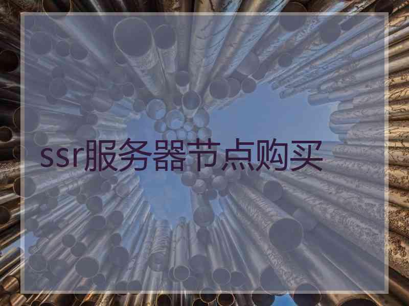 ssr服务器节点购买