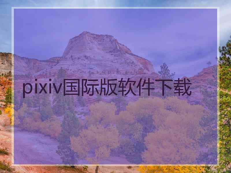 pixiv国际版软件下载