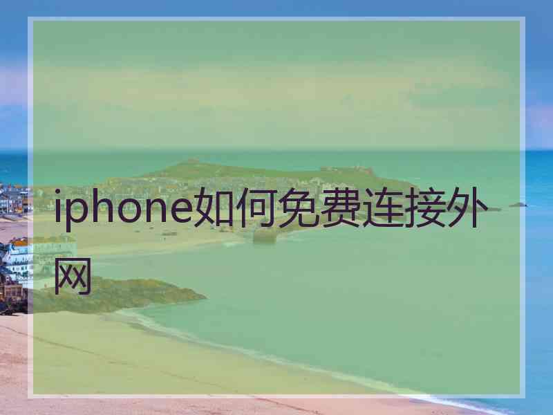 iphone如何免费连接外网