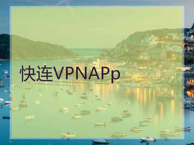 快连VPNAPp