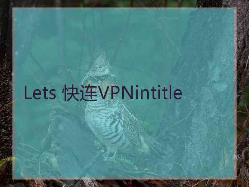 Lets 快连VPNintitle