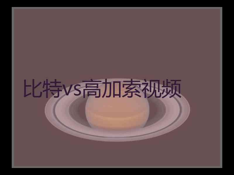 比特vs高加索视频