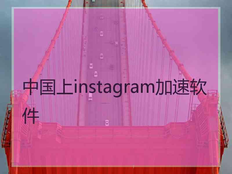 中国上instagram加速软件