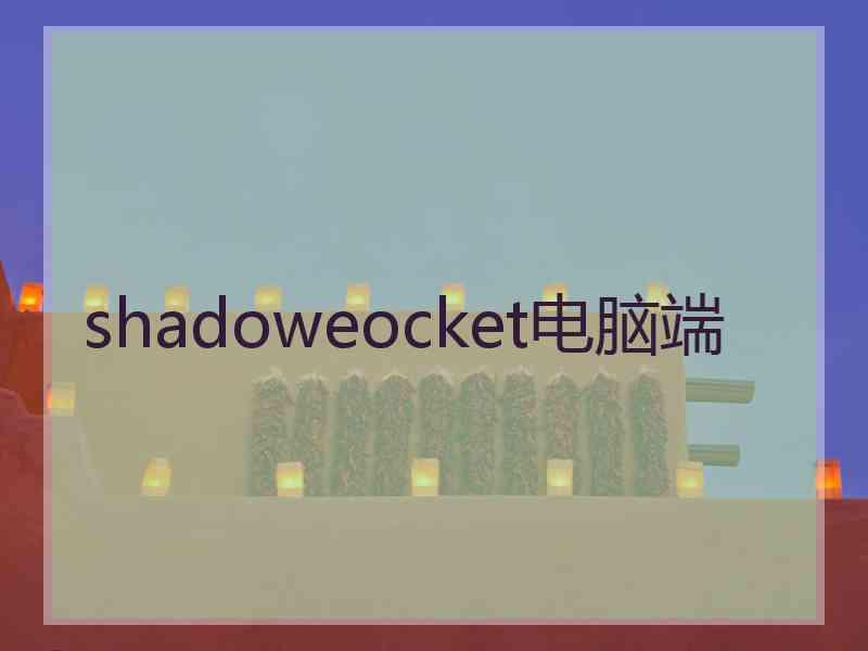 shadoweocket电脑端