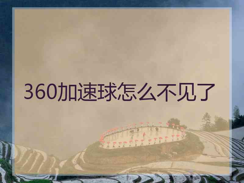 360加速球怎么不见了