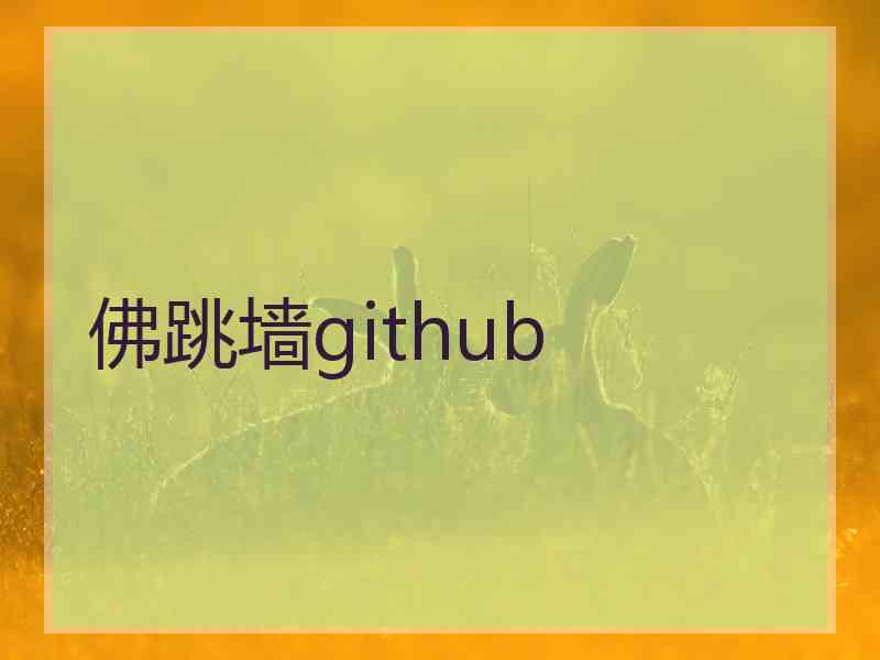 佛跳墙github