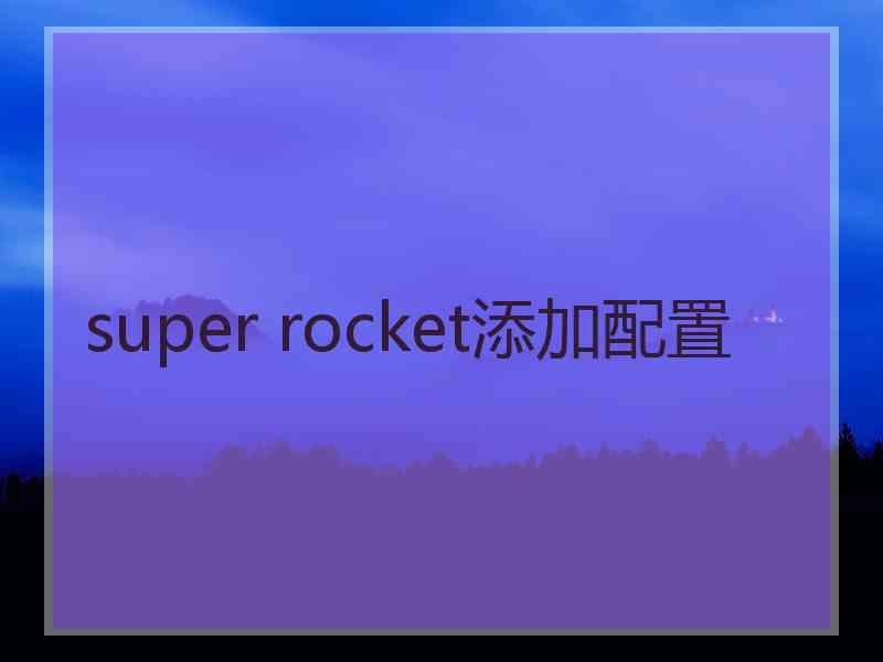 super rocket添加配置