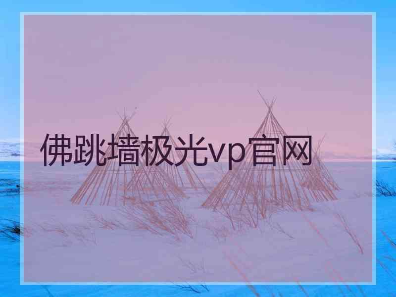 佛跳墙极光vp官网