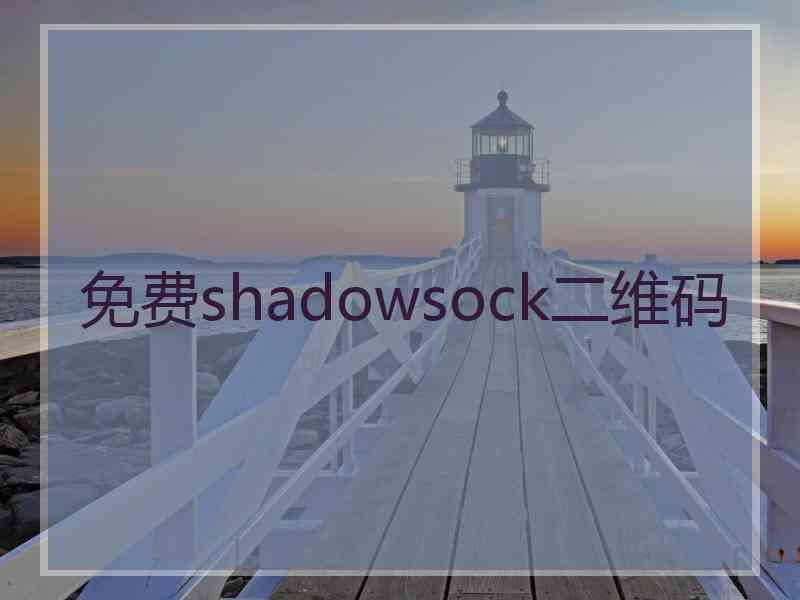 免费shadowsock二维码