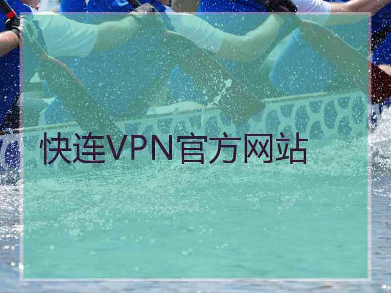 快连VPN官方网站