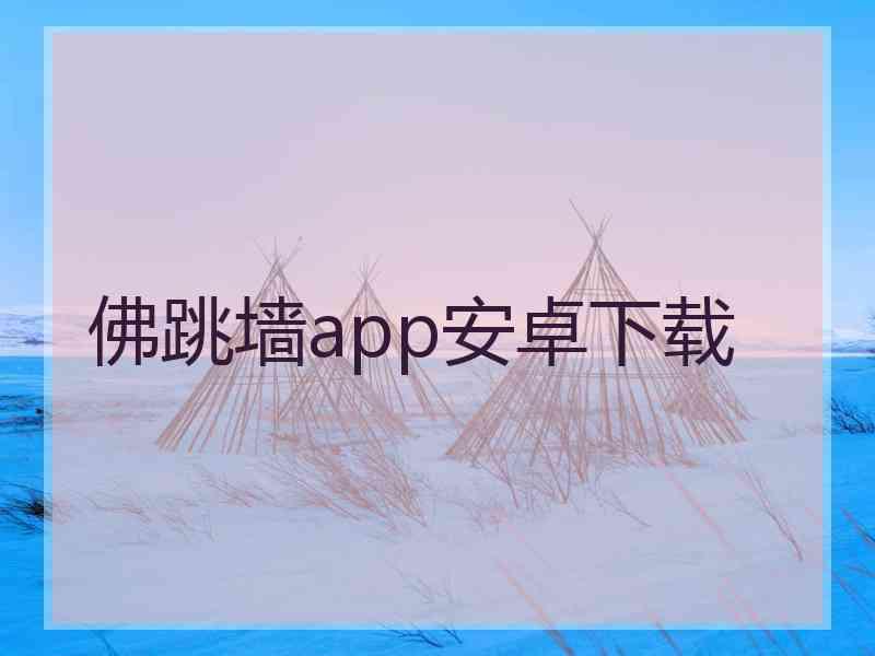 佛跳墙app安卓下载