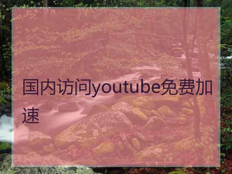 国内访问youtube免费加速