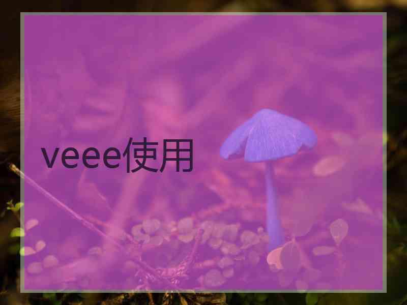 veee使用