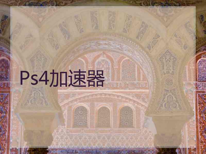 Ps4加速器