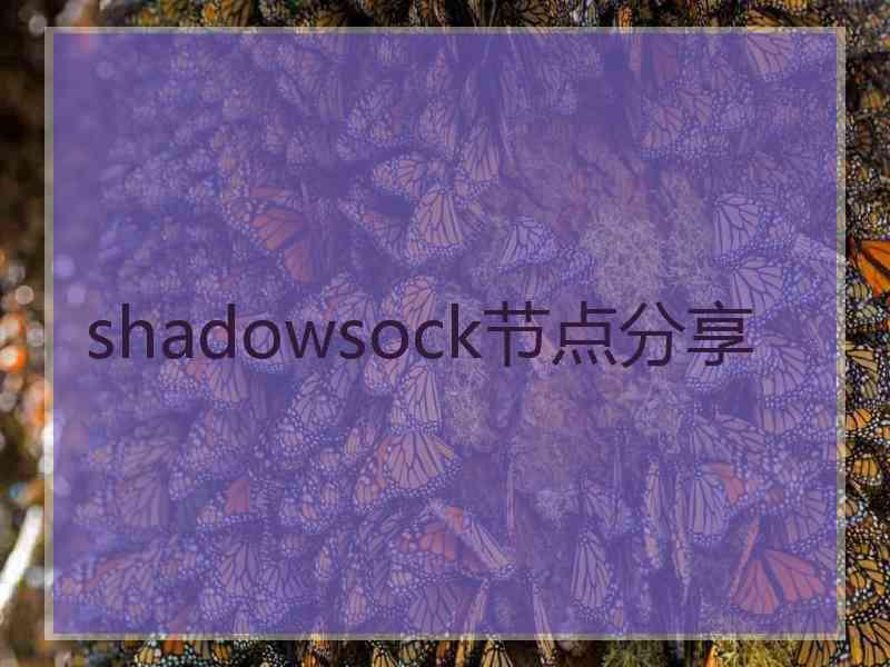 shadowsock节点分享