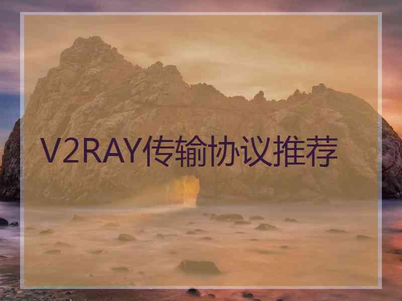 V2RAY传输协议推荐