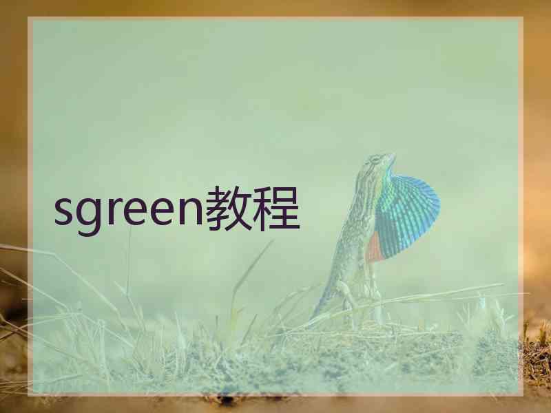 sgreen教程