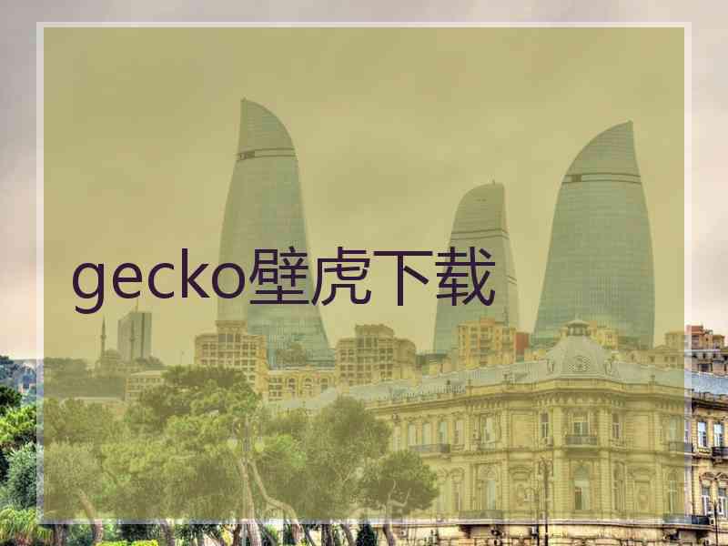 gecko壁虎下载