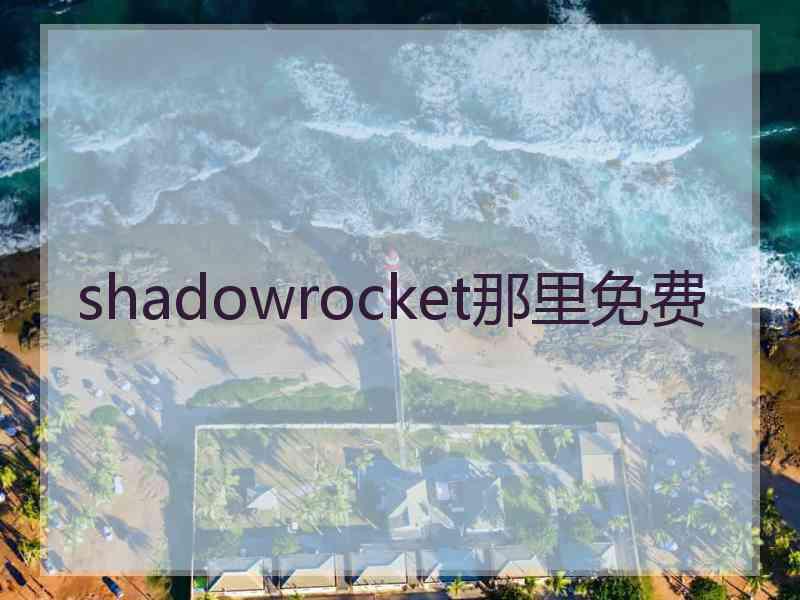 shadowrocket那里免费