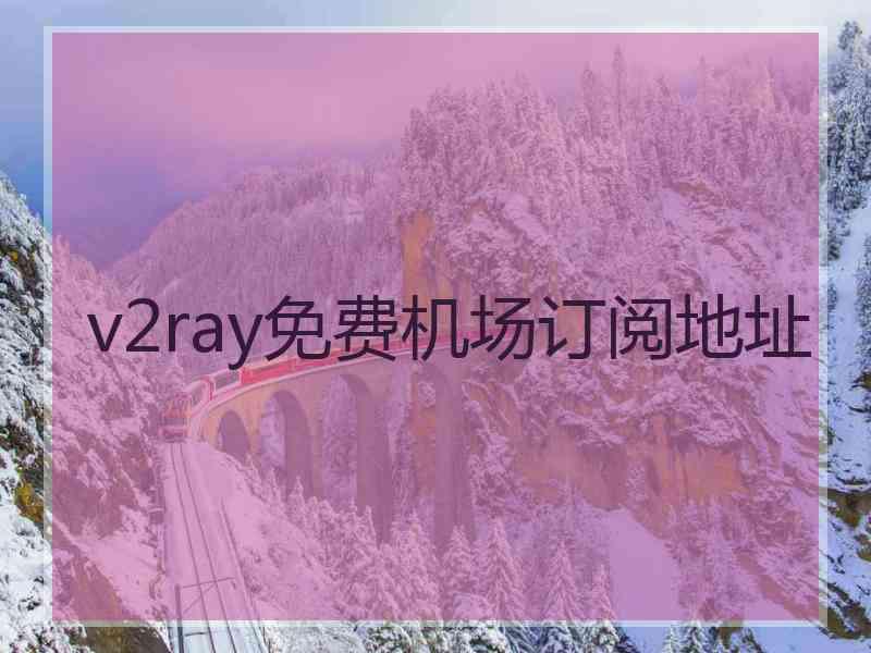 v2ray免费机场订阅地址