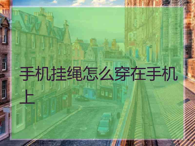 手机挂绳怎么穿在手机上