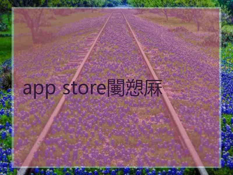 app store闄愬厤