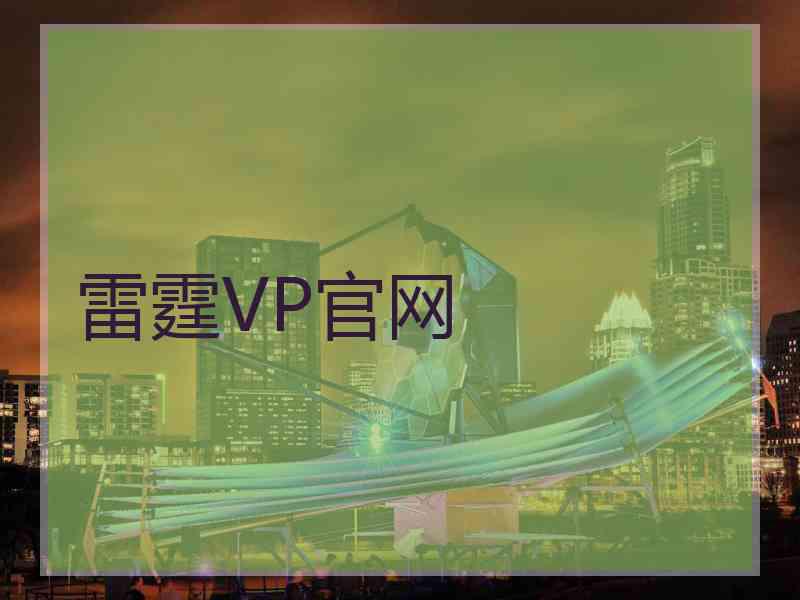 雷霆VP官网