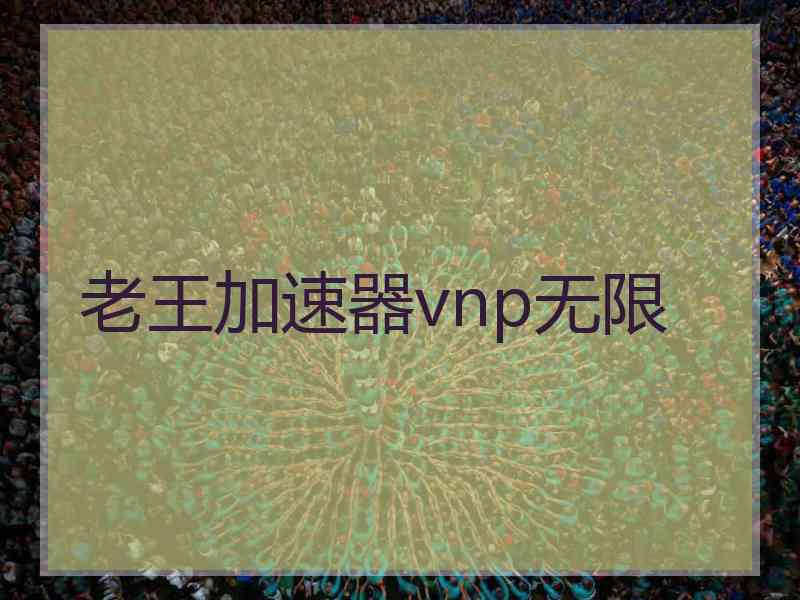 老王加速器vnp无限