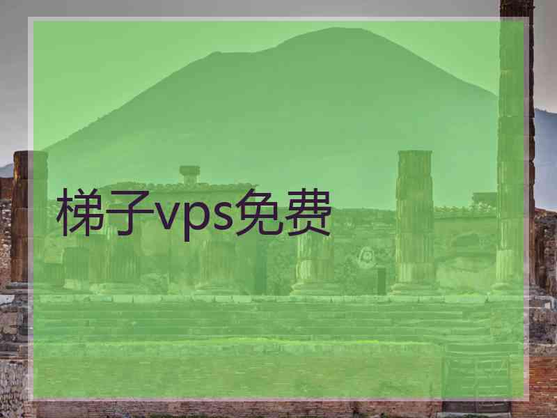 梯子vps免费