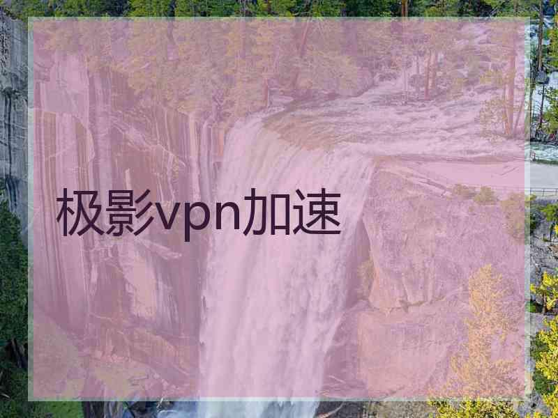 极影vpn加速