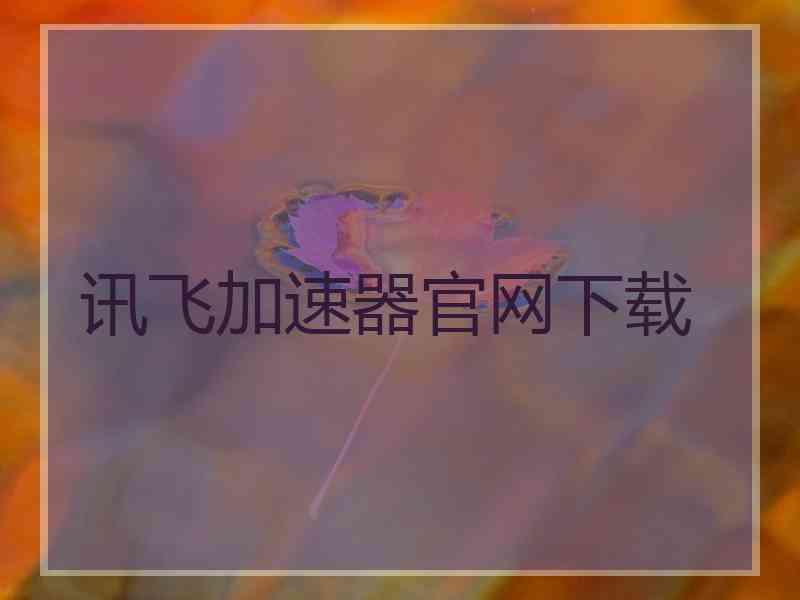 讯飞加速器官网下载