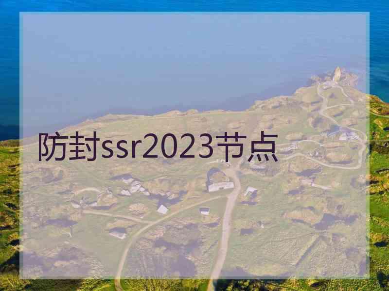 防封ssr2023节点