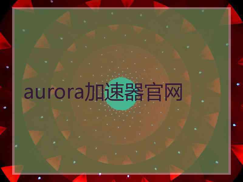 aurora加速器官网