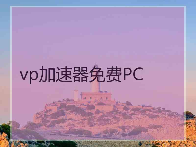 vp加速器免费PC