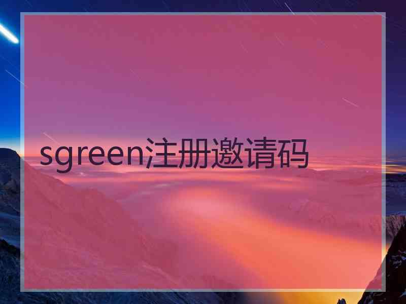 sgreen注册邀请码