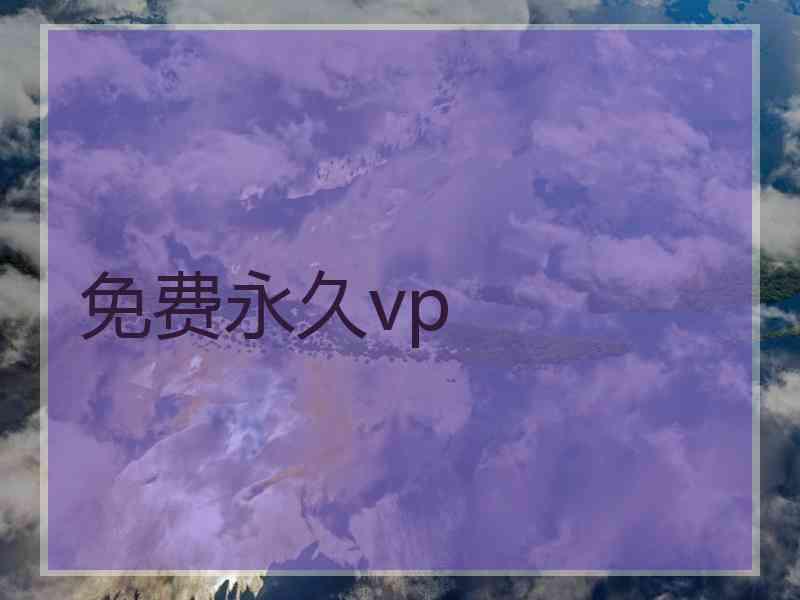 免费永久vp