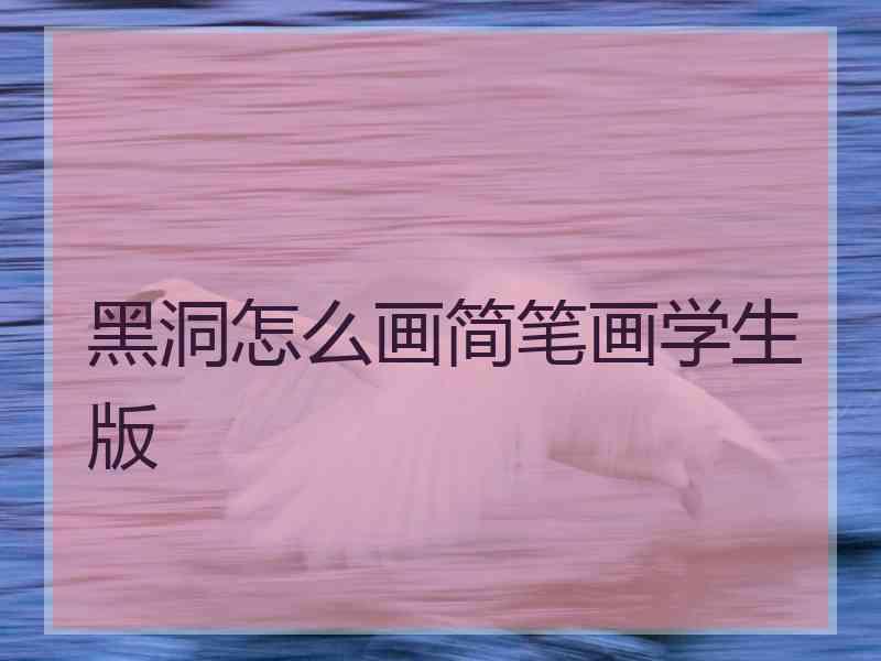 黑洞怎么画简笔画学生版