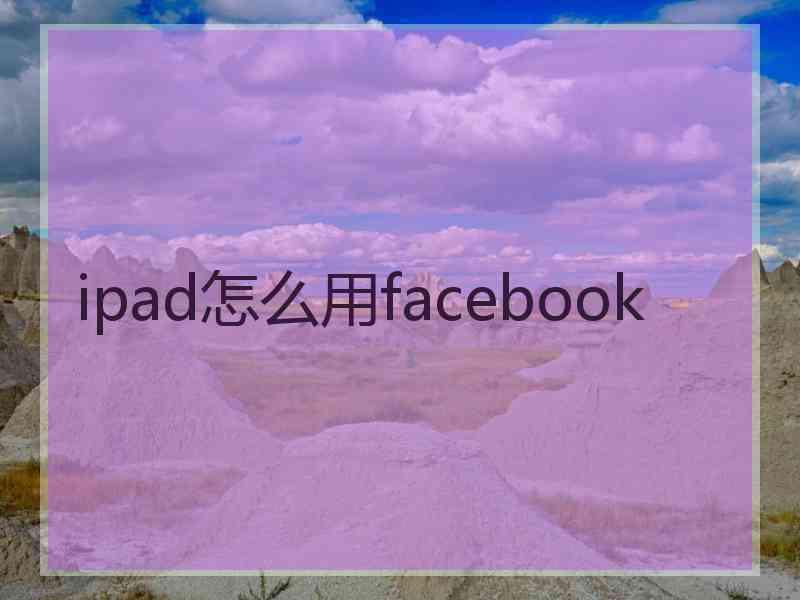 ipad怎么用facebook