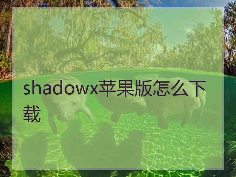 shadowx苹果版怎么下载