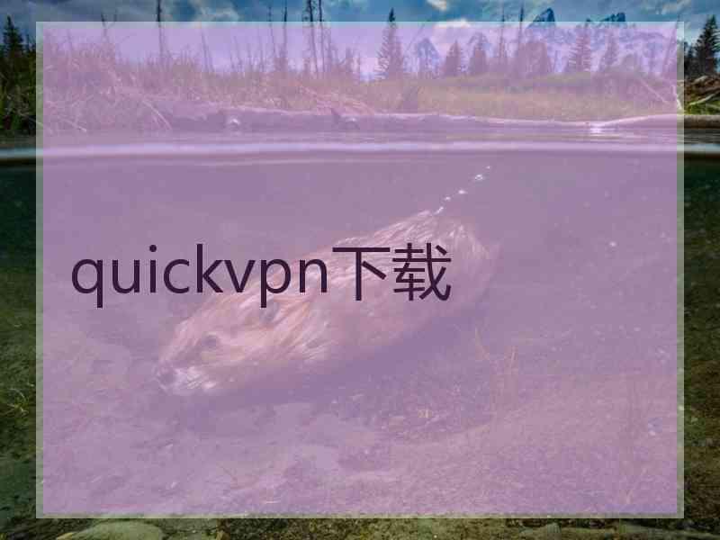 quickvpn下载