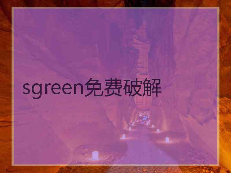 sgreen免费破解