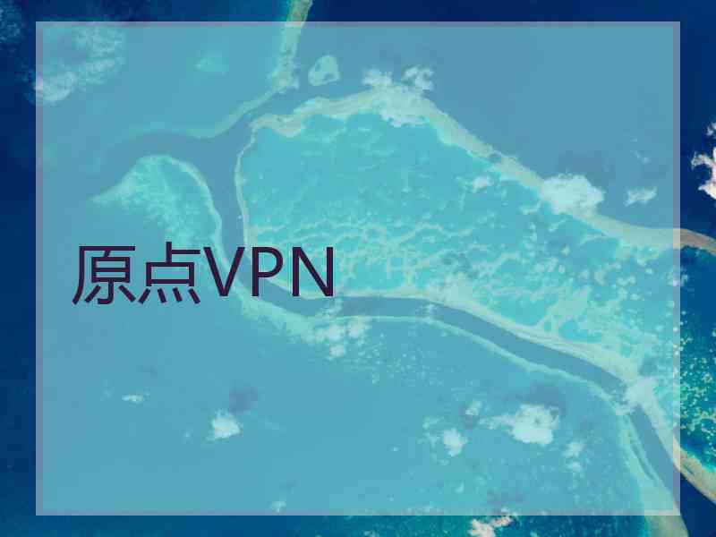 原点VPN